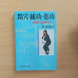 點穴・練功・薬功 武術は超科学だ 呉伯