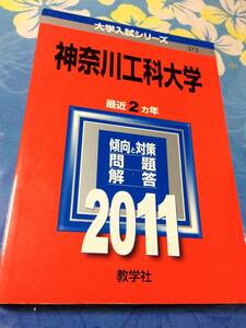 赤本　教学社　神奈川工科大学　2011年版　過去2ヵ年　大学入試シリーズ 送料無料