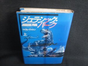 ジュラシック・パーク　上　マイクル・クライトン　シミ大日焼け強/SED