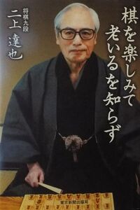 二上達也（将棋棋士）「棋を楽しみて老いるを知らず」