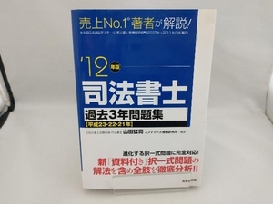 司法書士過去3年問題集(