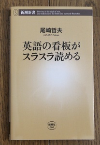 英語の看板かスラスラ読める　新書