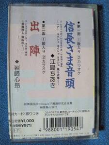 カセットテープ★江島ちあき・岩崎心昂◇信長さま音頭／出陣◇シングルカセット★動作確認済保証有　0405