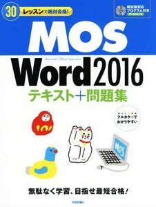 MOS Word2016テキスト+問題集 30レッスンで絶対合格！/本郷PC塾(著者)