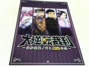 ゲームグッズ 大逆転裁判 -成歩堂龍ノ介と朗読の会- パンフレット 台本 しおり 3点セット