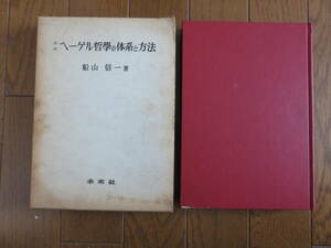 ヘーゲル哲学の体系と方法　船山信一 著　未来社