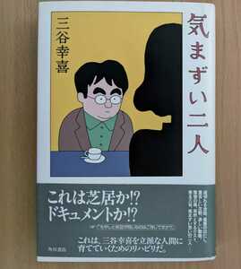 本　中古 気まずい二人 三谷幸喜 角川書店 対談集