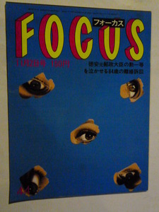 44 フォーカス FOCUS 1984年 11月2日 奥田元宋/井沢八郎＆工藤夕貴親子/オードリー・ヘップバーン/佐川一政/倍賞千恵子＆倍賞美津子