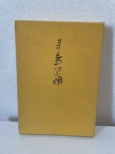 【寺島紫明画集】函付 限定版500部 昭和51年 初版 画集