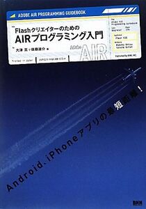 FlashクリエイターのためのAIRプログラミング入門/大津真,後藤雄介【著】