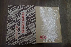 ◎芸界達人浮世話　加太こうじ　青蛙房　昭和61年初版|柳家三亀松、安藤鶴夫、岩田専太郎、古賀政男、田辺茂一、林家正蔵　他|送料185円