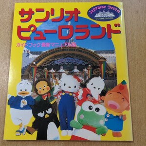 サンリオピューロランド ガイドブック 最新マニュアル版 1996年