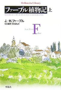 ファーブル植物記(上) 平凡社ライブラリー624/ジャン=アンリファーブル【著】,日高敏隆,林瑞枝【訳】