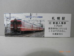 JR北海道　ありがとう711系（限定品） 札幌駅 　Ｄ型記念入場券　★送料無料★ 