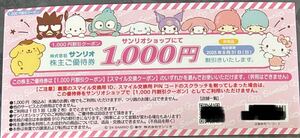 サンリオ サンリオ株主優待　1000円引きor5000スマイル券