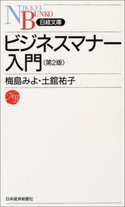 ビジネスマナー入門(日経文庫)/梅島みよ,土舘祐子■17037-30020-YSin