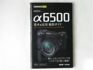 SONY ソニー α6500 基本＆応用 撮影ガイド 使いこなしのノウハウをハンディな1冊に凝縮！技術評論社