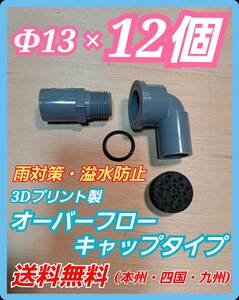 【倭めだか】 φ13×12個 3Dプリント オーバーフロー 装置 溢水 雨 対策 NVボックス 水槽 プランター 飼育容器 タライ 集中ろ過 濾過