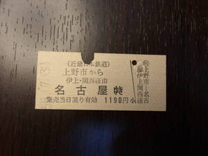 ■近畿日本鉄道　上野市から名古屋ゆき　伊上・関西経由■