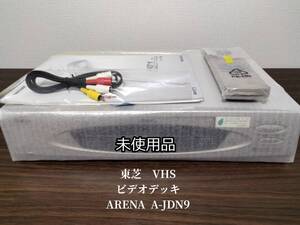 【未使用品】東芝/TOSHIBA/VHSビデオデッキ　　ARENA：A-JDN9