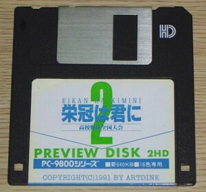 PC-9801用 栄冠は君に2 高校野球全国大会 PREVIEW DISK 3.5インチ2HD版 ARTDINK プレビューディスク