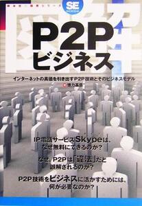 図解 P2Pビジネス インターネットの真価を引き出すP2P技術とそのビジネスモデル 図解シリーズ/徳力基彦(著者)