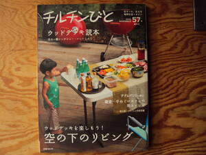 チルチンびと２００９年５７号 空の下のリビング　ウッドデッキ読本