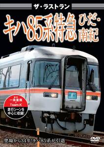 ザ・ラストラン キハ85系特急ひだ・南紀 [DVD](中古品)