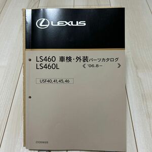 レクサス LS460 LS460h 車検・外装パーツカタログ LEXUS