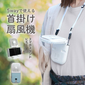 首掛け 扇風機 小型 水色×白 おしゃれ 5way ハンディファン 3000mAh 携帯扇風機 折りたたみ 充電式 モバイルバッテリー スマホスタンド