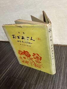 レトロ■昭和37年版『詩集 おかあさん（２）』サトウハチロー　鈴木信太郎・絵　オリオン社　TBSテレビ