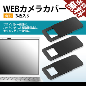 WEBカメラカバー 角形 プライバシー保護 ハッキング対策 盗撮防止 ウェブカメラ スマホ タブレット ノートパソコン ネコポス 送料無料