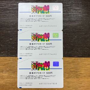 音楽ギフトカード500円 3枚 合計1,500円分 MUSIC GIFT CARD 未使用品