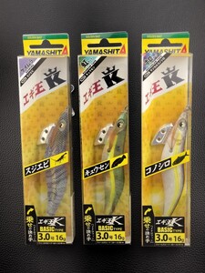 【YAMASHITA】 ヤマシタ　エギ王K（3.0号　16g）《3個セット、未開封品》エギング、エギ、アオリイカ