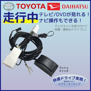 即日発送 DSZT-YC4T トヨタ ディーラーオプション テレビキャンセラー 走行中 テレビが見れる ナビ操作 TV 視聴 ハーネス 載せ替え 解除 車