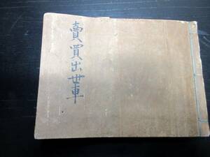 ☆3324和本江戸延享5年（1748）序経済商売商人写本「売買出世車」1冊/古書古文書/手書き