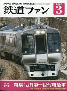 鉄道ファン 2025年3月号