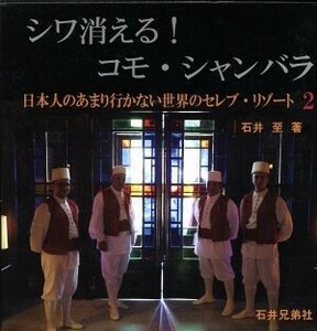 シワ消える！コモ・シャンバラ(2) 日本人のあまり行かない世界のセレブ・リゾート/石井至【著】