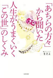 「あちらの方々」から聞いた人生がうまくいく「この世」のしくみ/まさよ(著者)