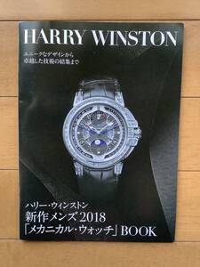 HARRY WINSTON ハリーウィンストン　時計カタログ　2018