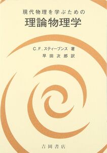 [A01103037]現代物理を学ぶための理論物理学