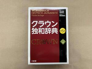 クラウン独和辞典 新田春夫