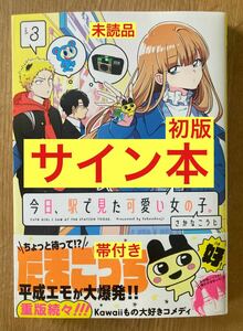 【サイン本】さかなこうじ 今日、駅で見た可愛い女の子。 3【初版本】漫画 マンガ【帯付き】未読品【1点のみ】レア