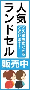 のぼり　小学校　入学　入学準備　人気　ランドセル　販売中　ご入学おめでとうございます！　