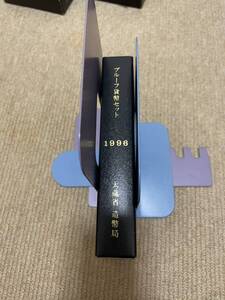 プルーフ貨幣セット 大蔵省造幣局 1996年 平成8年