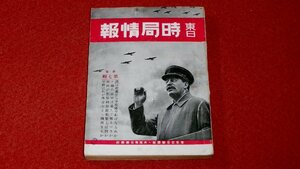 1027軍2■戦前■東日時局情報 昭和13年7/5【近衛内閣強化で支那事変どうなる】【転落蒋政権の財政的大破綻】戦争/軍事(送料180円【ゆ60】