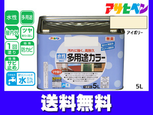 アサヒペン 水性多用途カラー 5L アイボリー 塗料 ペンキ 屋内外 1回塗り 耐久性 外壁 木部 鉄部 サビ止め 防カビ 無臭 送料無料