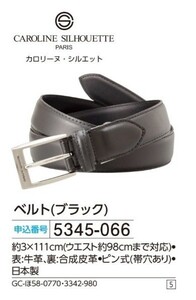 ☆★☆新品　カロリーヌ・シルエット　ベルト(ブラック) 　☆★☆