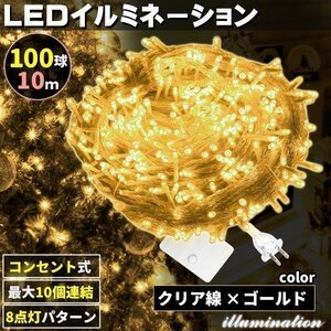 AC式 イルミネーション コンセント 連結可 LED イルミネーションライト ツリー ライト 100球 100灯 10m 透明線 ゴールド