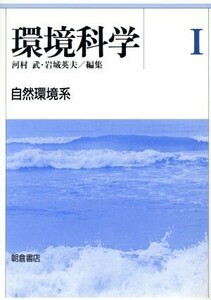 自然環境系 環境科学1/河村武,岩城英夫【編】